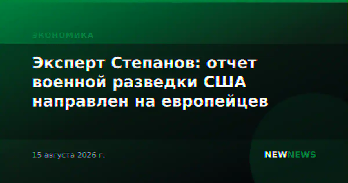 Эксперт Степанов: отчет военной разведки США направлен на европейцев