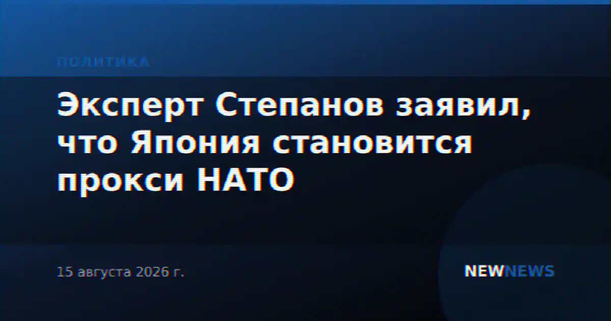 Эксперт Степанов заявил, что Япония становится прокси НАТО