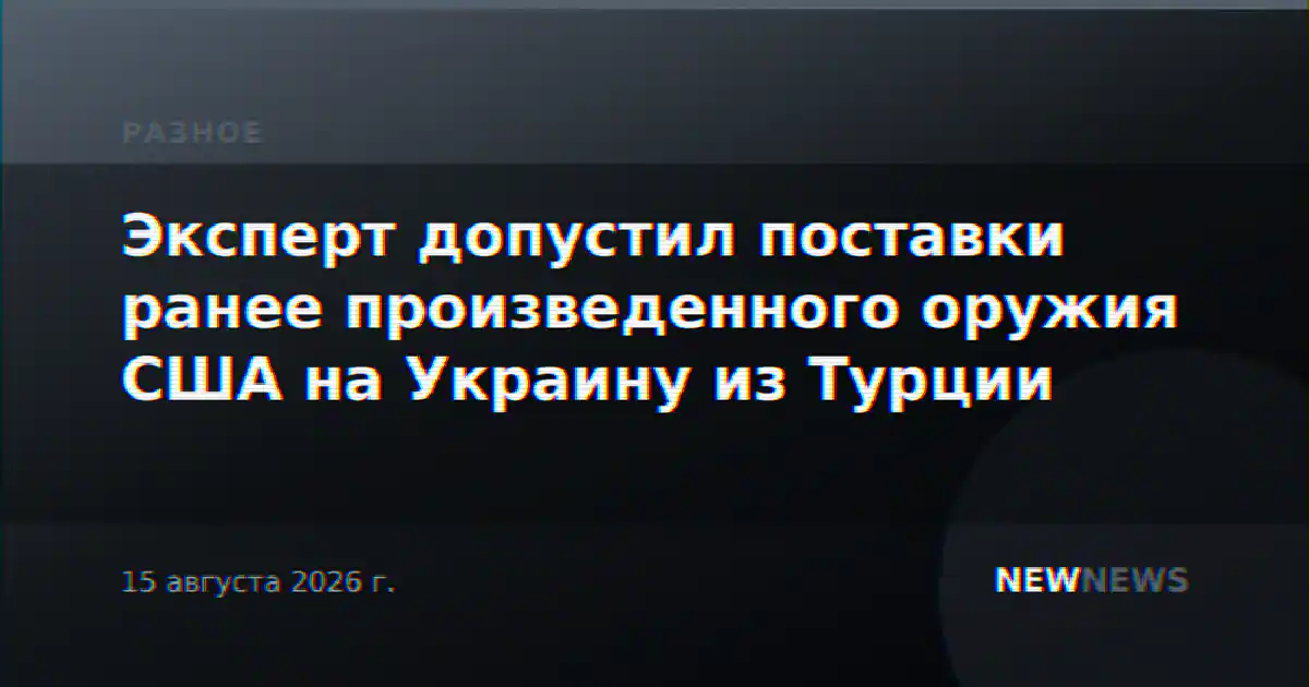 Эксперт допустил поставки ранее произведенного оружия США на Украину из Турции