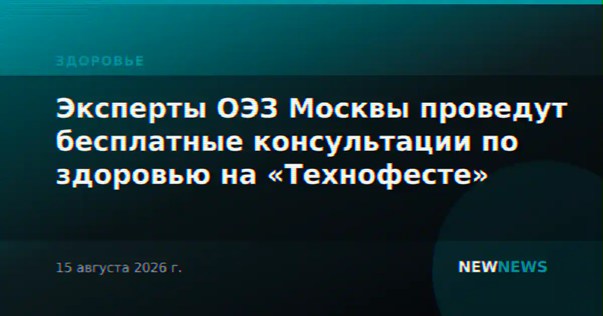 Эксперты ОЭЗ Москвы проведут бесплатные консультации по здоровью на «Технофесте»