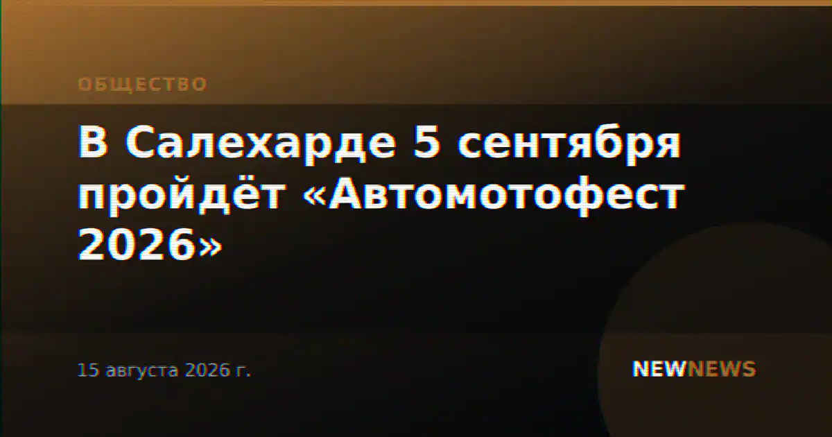 В Салехарде 5 сентября пройдёт «Автомотофест 2026»