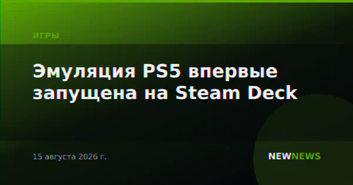 Эмуляция PS5 впервые запущена на Steam Deck