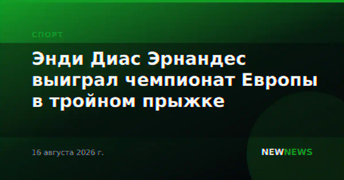 Энди Диас Эрнандес выиграл чемпионат Европы в тройном прыжке