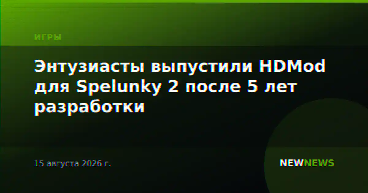Энтузиасты выпустили HDMod для Spelunky 2 после 5 лет разработки