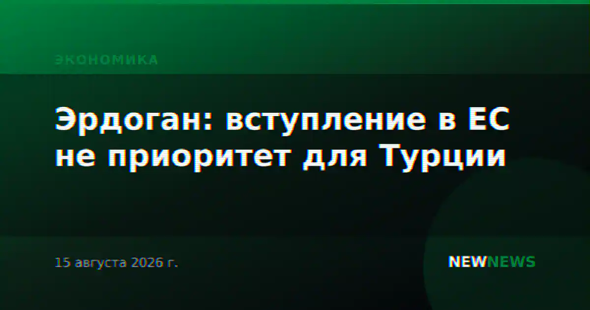 Эрдоган: вступление в ЕС не приоритет для Турции