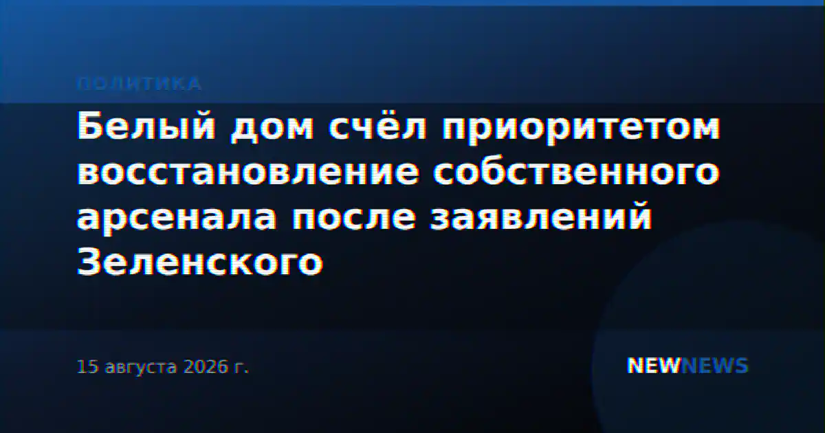 Белый дом счёл приоритетом восстановление собственного арсенала после заявлений Зеленского