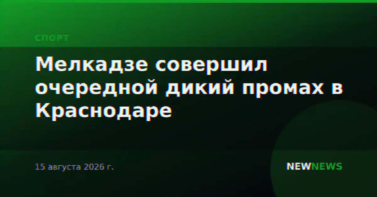 Мелкадзе совершил очередной дикий промах в Краснодаре
