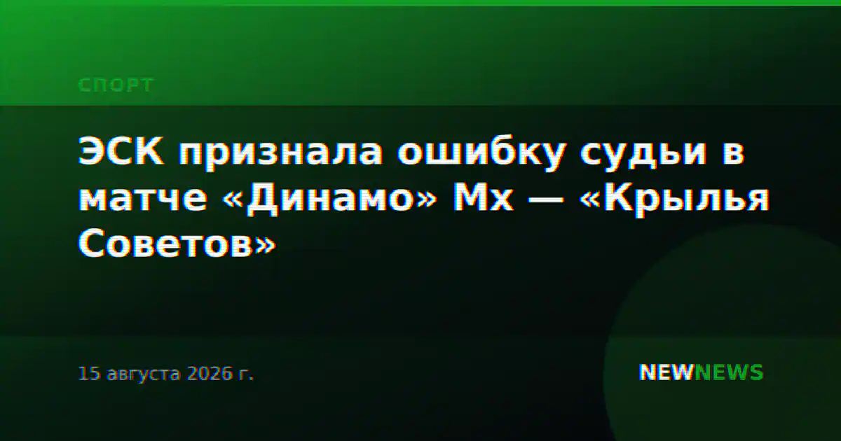 ЭСК признала ошибку судьи в матче «Динамо» Мх — «Крылья Советов»
