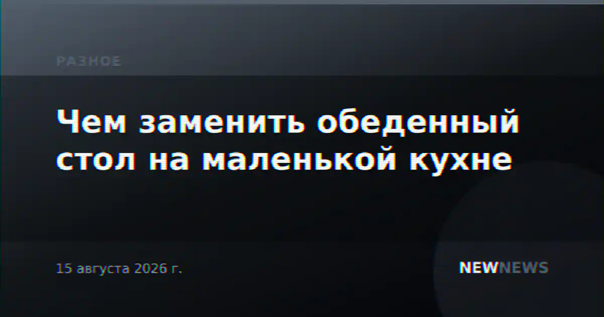 Чем заменить обеденный стол на маленькой кухне