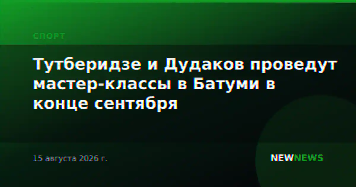 Тутберидзе и Дудаков проведут мастер-классы в Батуми в конце сентября
