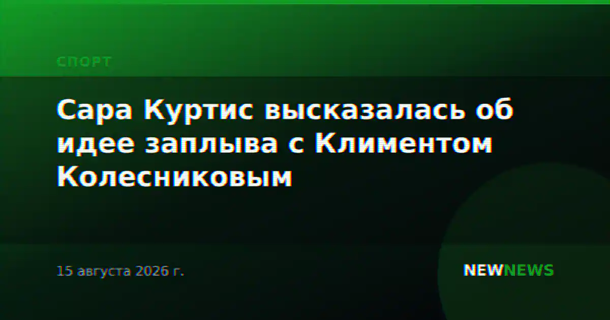 Сара Куртис высказалась об идее заплыва с Климентом Колесниковым