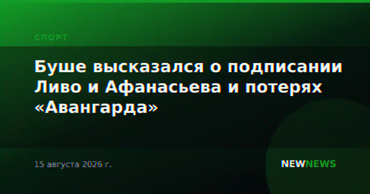 Буше высказался о подписании Ливо и Афанасьева и потерях «Авангарда»