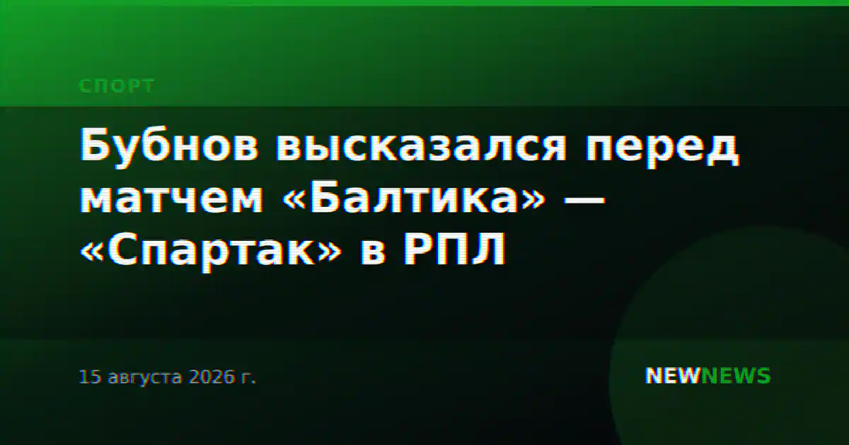 Бубнов высказался перед матчем «Балтика» — «Спартак» в РПЛ