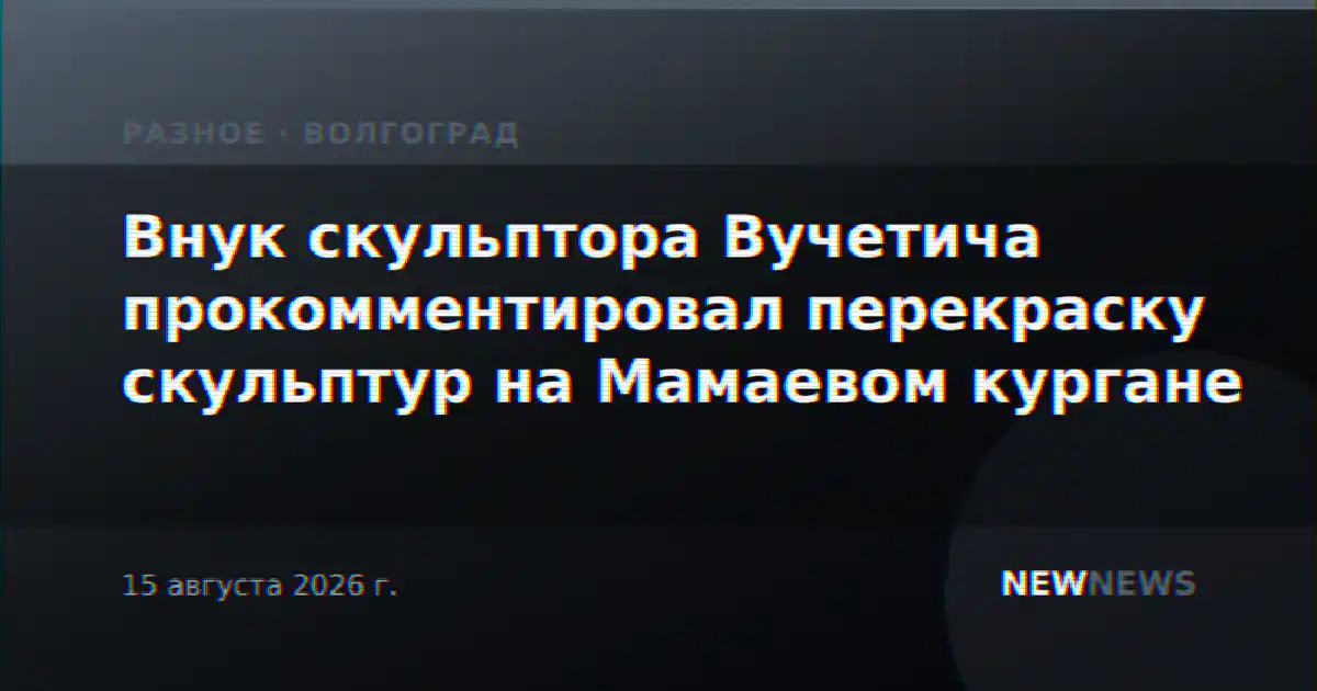 Внук скульптора Вучетича прокомментировал перекраску скульптур на Мамаевом кургане