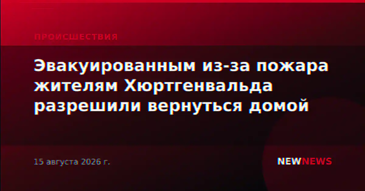 Эвакуированным из-за пожара жителям Хюртгенвальда разрешили вернуться домой