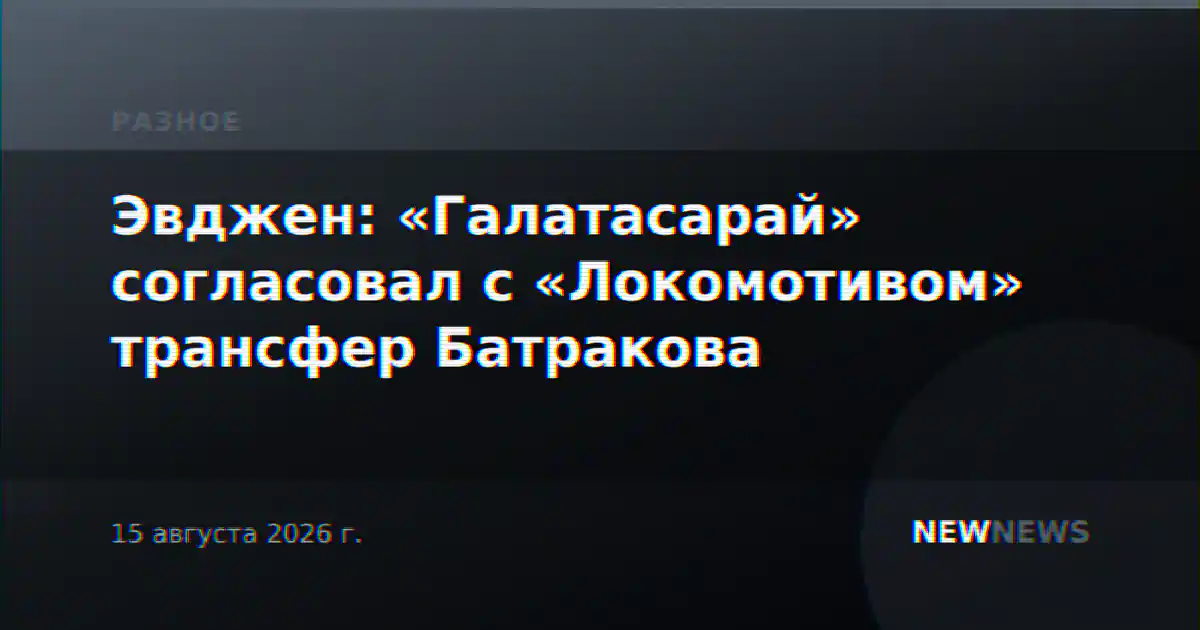 Эвджен: «Галатасарай» согласовал с «Локомотивом» трансфер Батракова