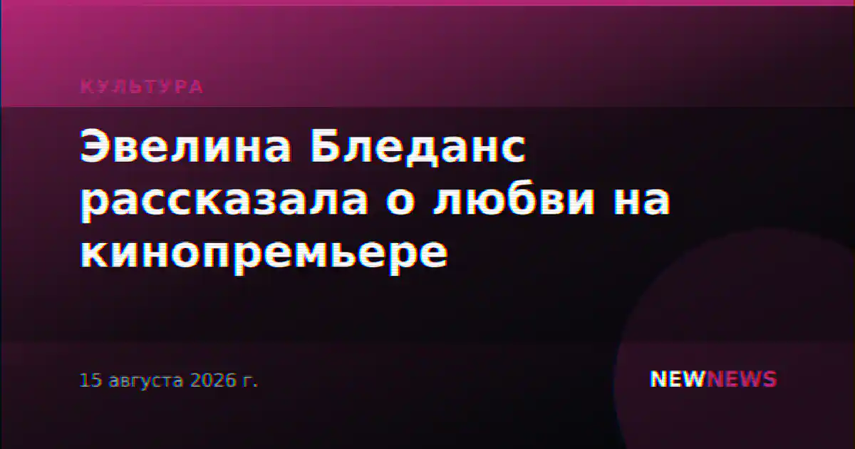 Эвелина Бледанс рассказала о любви на кинопремьере