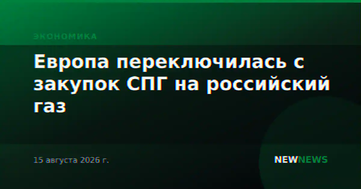 Европа переключилась с закупок СПГ на российский газ