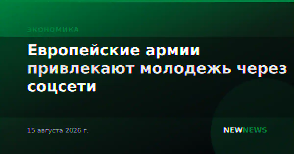 Европейские армии привлекают молодежь через соцсети