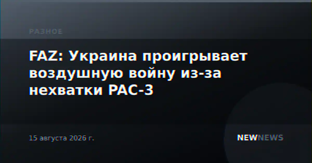 FAZ: Украина проигрывает воздушную войну из-за нехватки PAC-3
