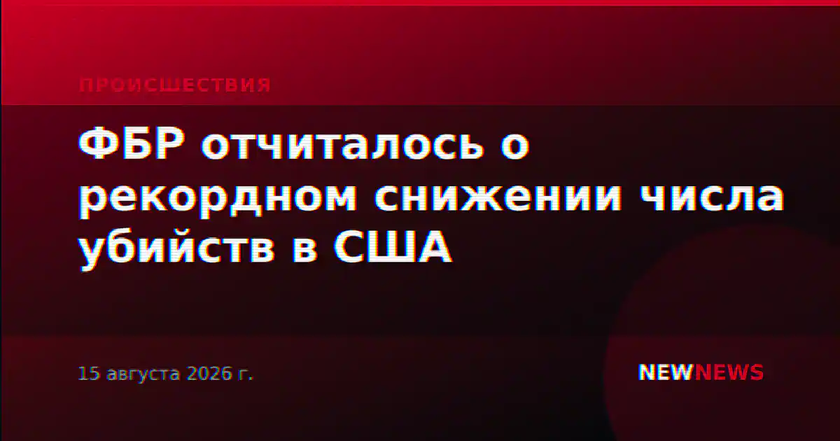 ФБР отчиталось о рекордном снижении числа убийств в США