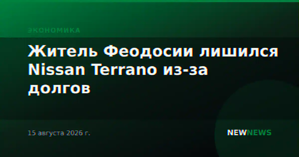Житель Феодосии лишился Nissan Terrano из-за долгов