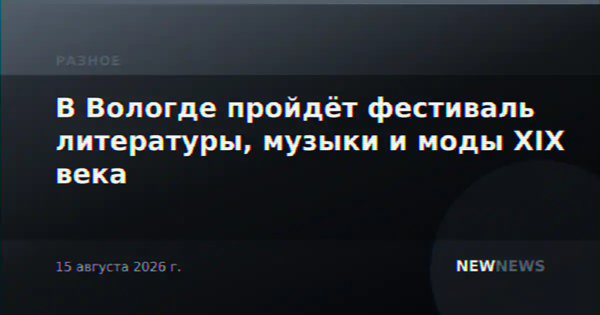 В Вологде пройдёт фестиваль литературы, музыки и моды XIX века