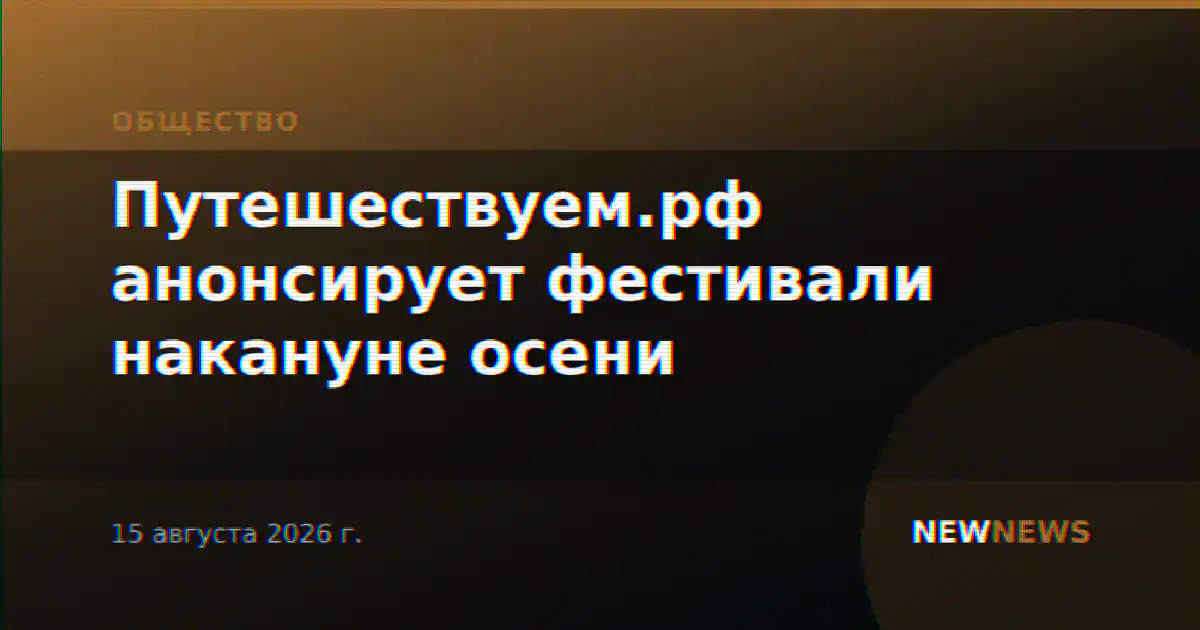 Путешествуем.рф анонсирует фестивали накануне осени