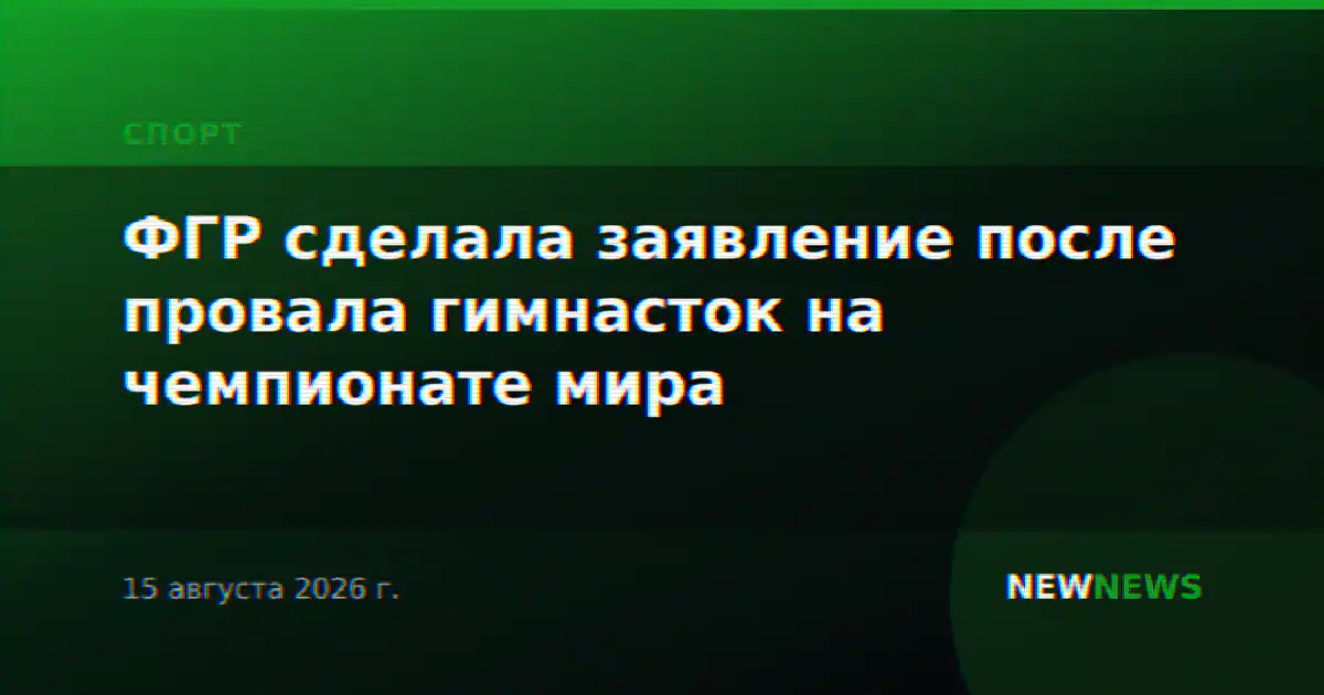 ФГР сделала заявление после провала гимнасток на чемпионате мира