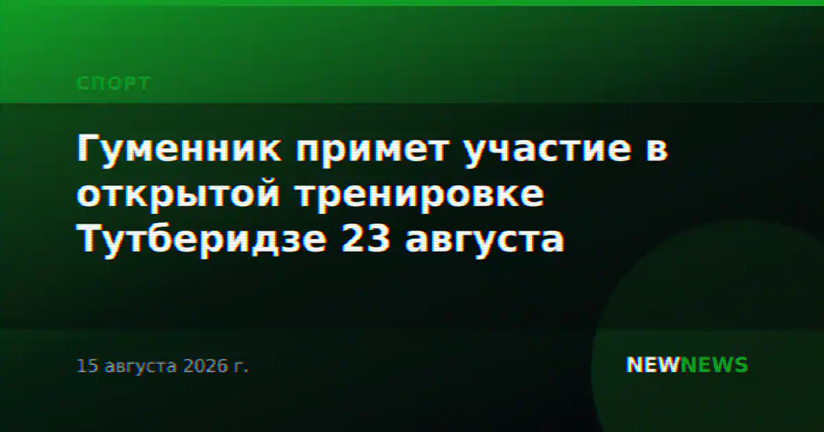 Гуменник примет участие в открытой тренировке Тутберидзе 23 августа