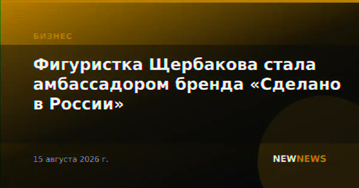 Фигуристка Щербакова стала амбассадором бренда «Сделано в России»