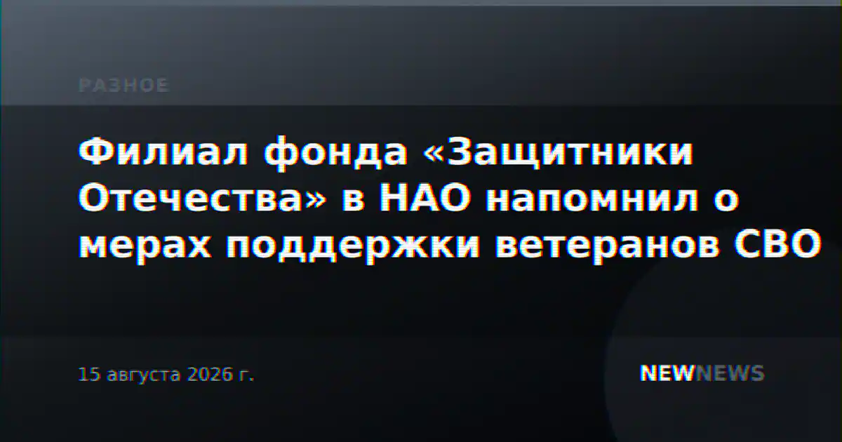Филиал фонда «Защитники Отечества» в НАО напомнил о мерах поддержки ветеранов СВО