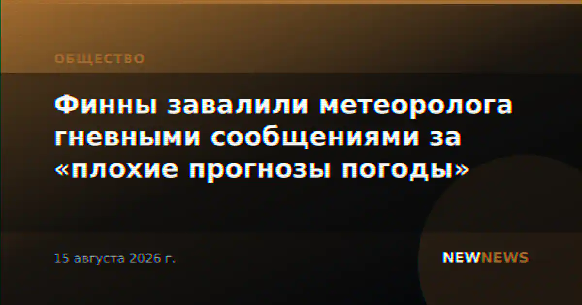 Финны завалили метеоролога гневными сообщениями за «плохие прогнозы погоды»
