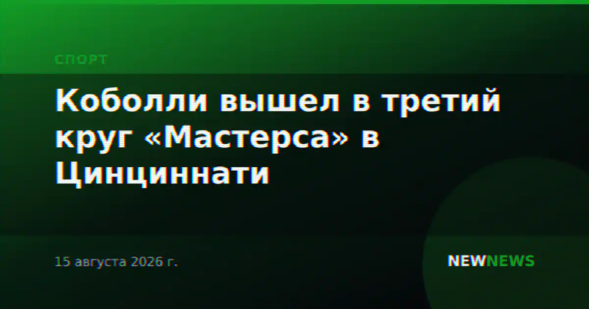 Коболли вышел в третий круг «Мастерса» в Цинциннати