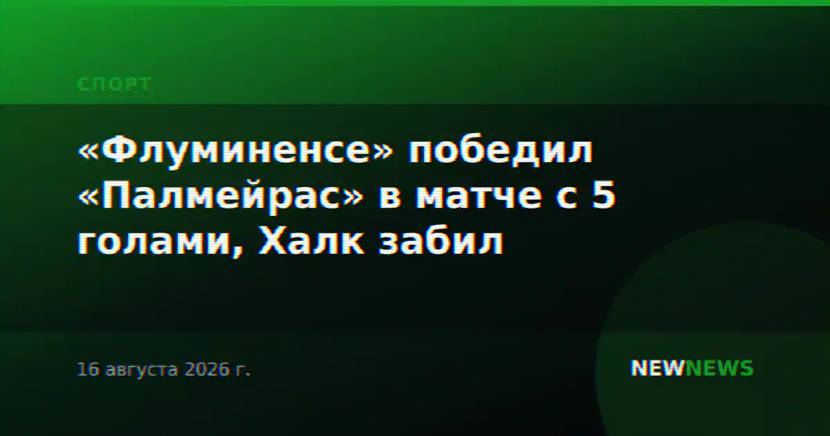 «Флуминенсе» победил «Палмейрас» в матче с 5 голами, Халк забил