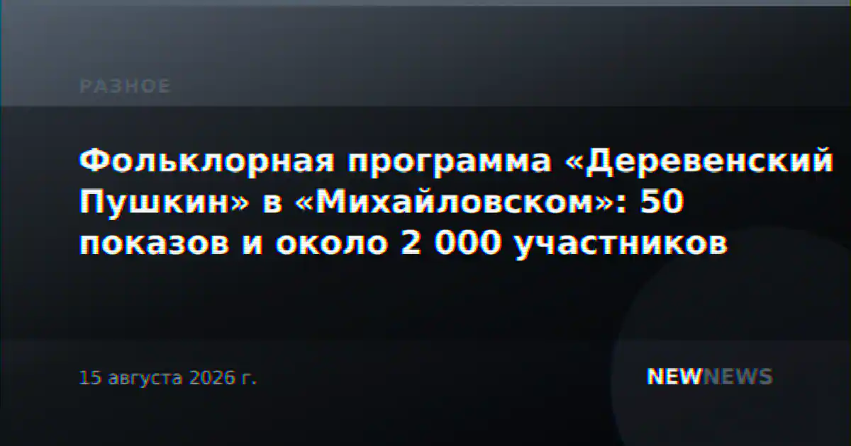Фольклорная программа «Деревенский Пушкин» в «Михайловском»: 50 показов и около 2 000 участников