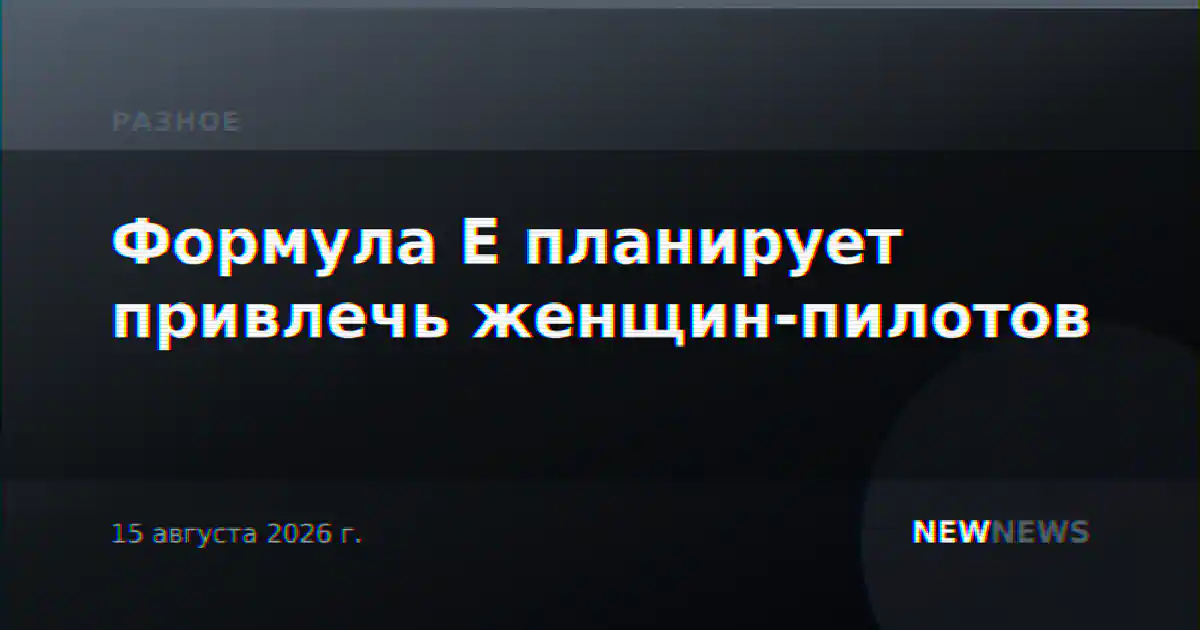 Формула Е планирует привлечь женщин-пилотов