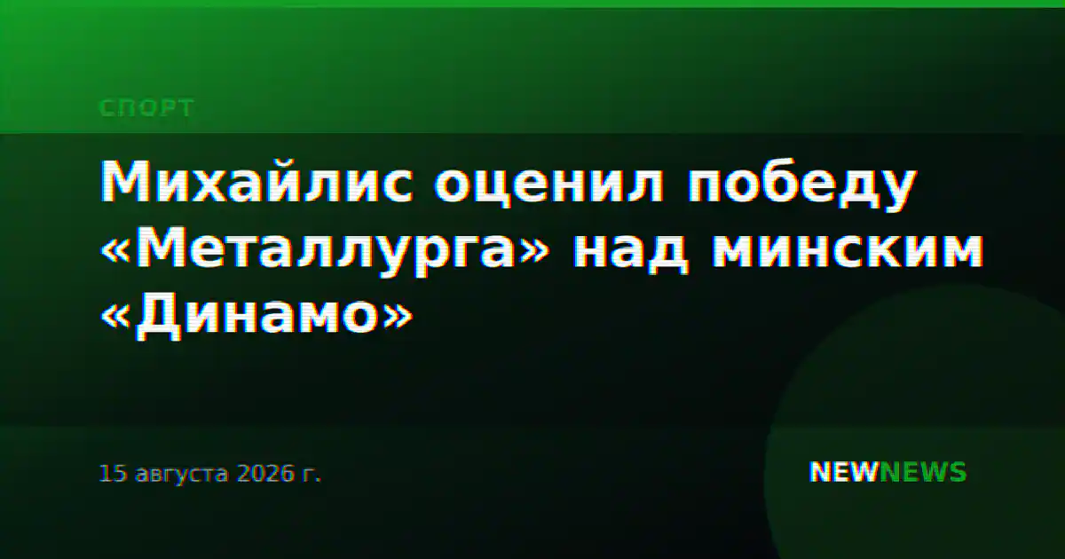 Михайлис оценил победу «Металлурга» над минским «Динамо»