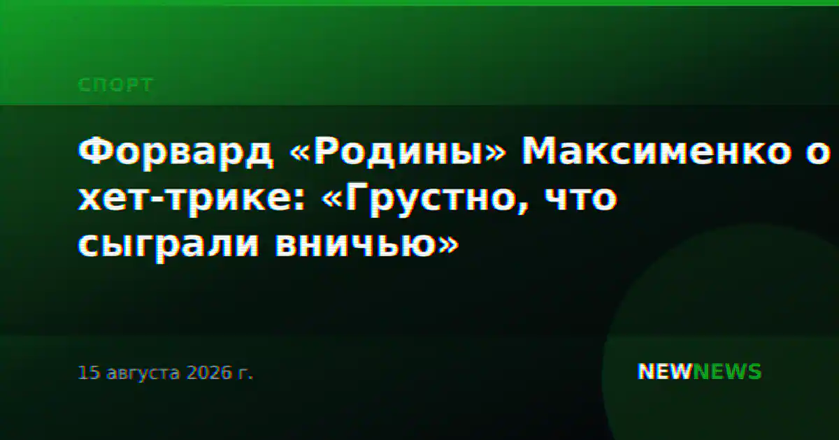 Форвард «Родины» Максименко о хет-трике: «Грустно, что сыграли вничью»