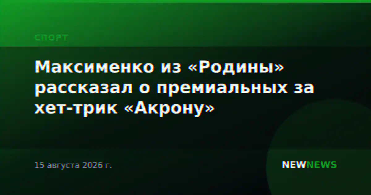Максименко из «Родины» рассказал о премиальных за хет-трик «Акрону»