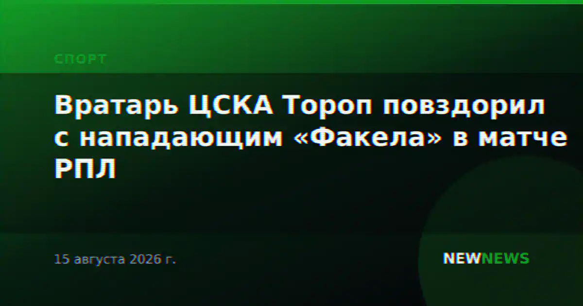 Вратарь ЦСКА Тороп повздорил с нападающим «Факела» в матче РПЛ