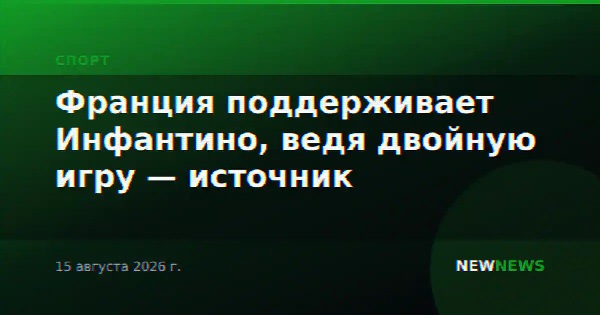 Франция поддерживает Инфантино, ведя двойную игру — источник