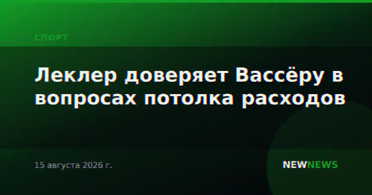Леклер доверяет Вассёру в вопросах потолка расходов