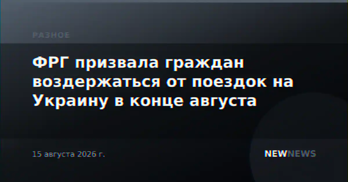 ФРГ призвала граждан воздержаться от поездок на Украину в конце августа