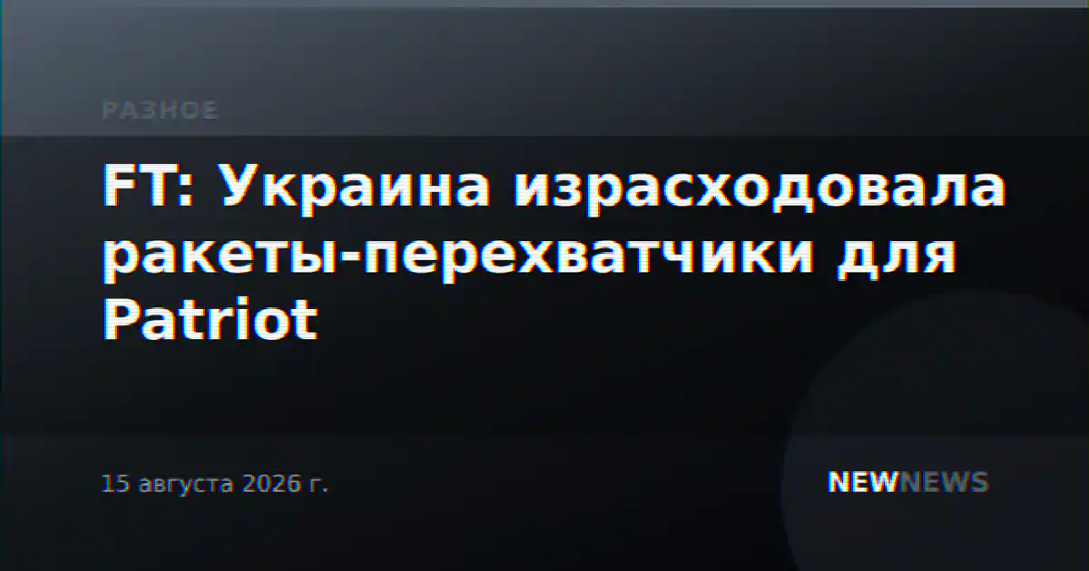FT: Украина израсходовала ракеты-перехватчики для Patriot