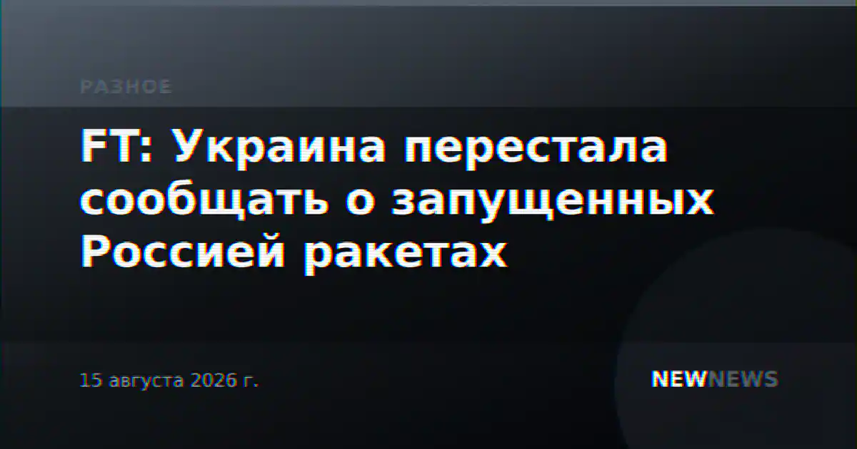 FT: Украина перестала сообщать о запущенных Россией ракетах
