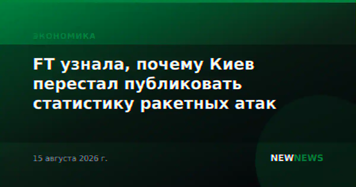 FT узнала, почему Киев перестал публиковать статистику ракетных атак