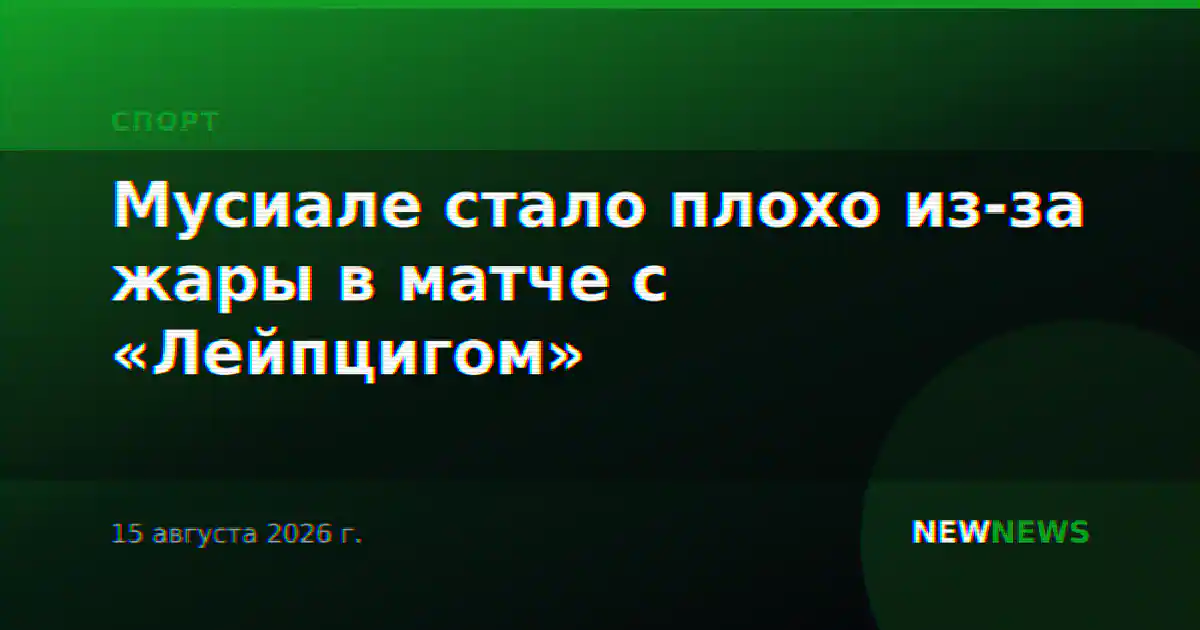 Мусиале стало плохо из-за жары в матче с «Лейпцигом»