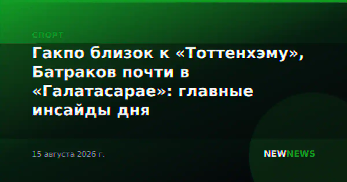 Гакпо близок к «Тоттенхэму», Батраков почти в «Галатасарае»: главные инсайды дня