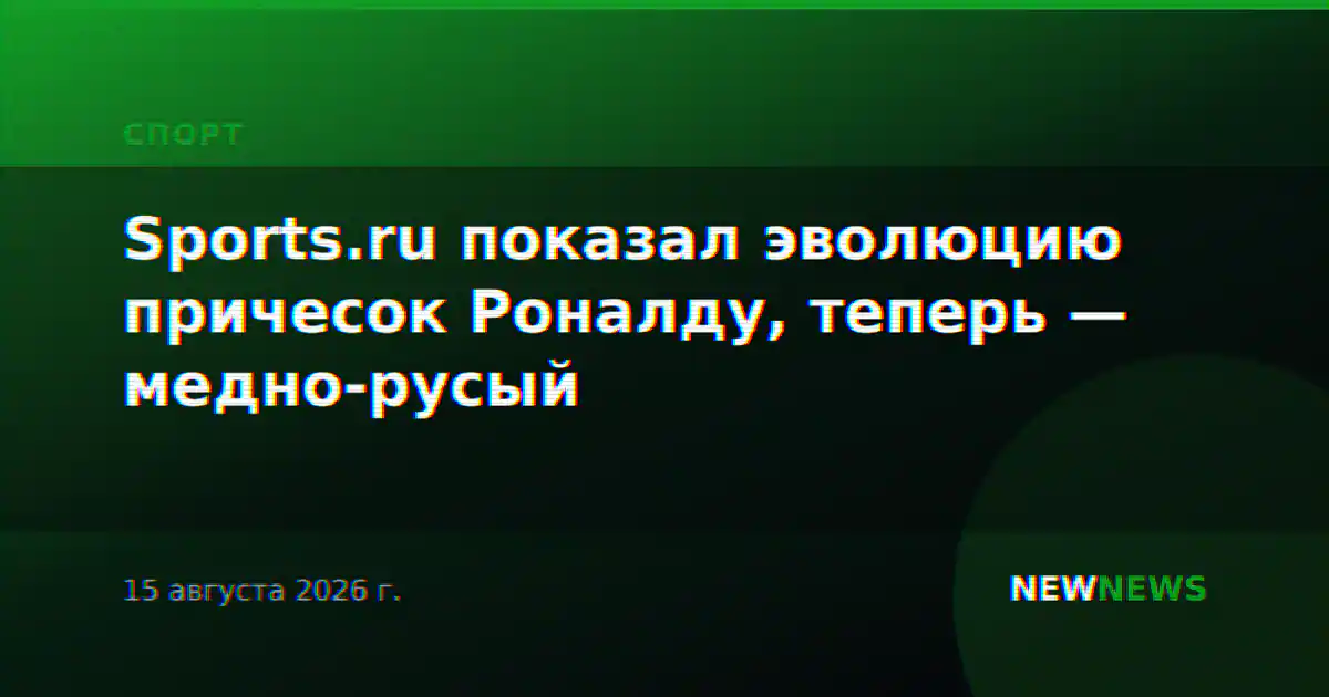 Sports.ru показал эволюцию причесок Роналду, теперь — медно-русый